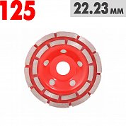 Чашка алмазная&nbsp;&nbsp;сегментная двухрядная 125